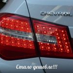 Тюнинг фонари Chevrolet Cruze седан